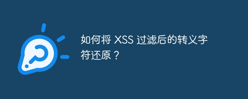 如何将 XSS 过滤后的转义字符还原？-小浪资源网