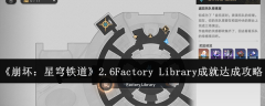 《崩坏:星穹铁道》2.6Factory Library成就达成攻略