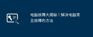 电脑故障大揭秘!解决电脑常见故障的方法