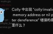 Colly 中出现 “colly:invalid memory address or nil pointer dereference” 错误的原因是什么？
