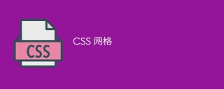 css 网格