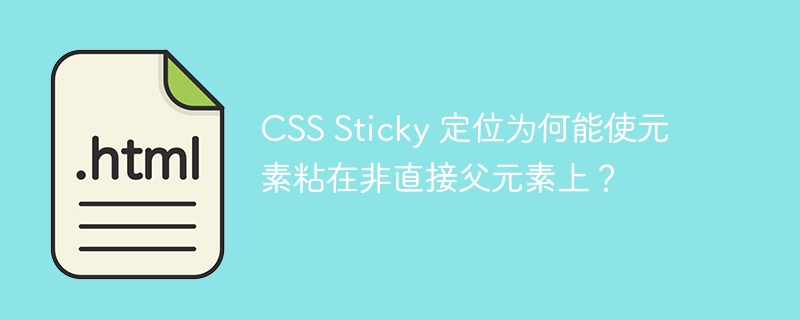 CSS Sticky 定位为何能使元素粘在非直接父元素上？
