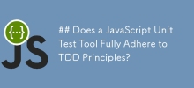 JavaScript 单元测试工具是否完全遵循 TDD 原则？