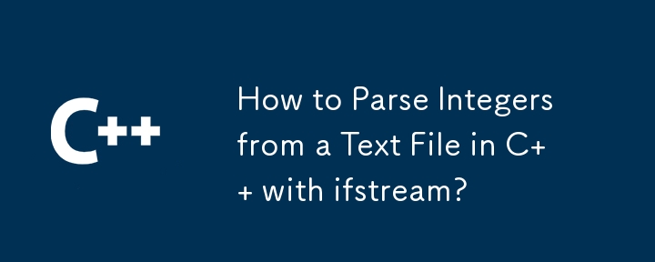 ifstream を使用して C のテキスト ファイルから整数を解析する方法は?