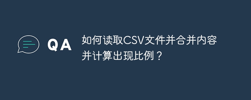 如何读取CSV文件并合并内容并计算出现比例？-小浪资源网