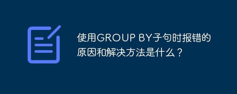 使用GROUP BY子句时报错的原因和解决方法是什么？-小浪资源网