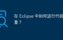 在 Eclipse 中如何进行代码查重？