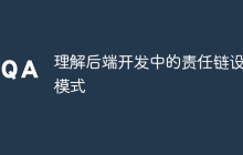 理解后端开发中的责任链设计模式