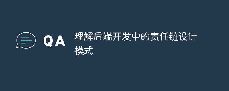 理解后端开发中的责任链设计模式-小浪资源网