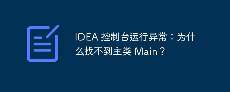 IDEA 控制台运行异常：为什么找不到主类 Main？-小浪资源网