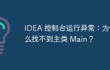 IDEA 控制台运行异常：为什么找不到主类 Main？