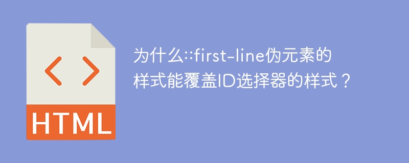 为什么::first-line伪元素的样式能覆盖ID选择器的样式？-小浪资源网