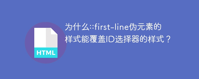 为什么::first-line伪元素的样式能覆盖ID选择器的样式？