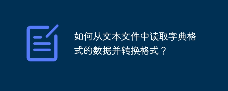 如何从文本文件中读取字典格式的数据并转换格式？-小浪资源网