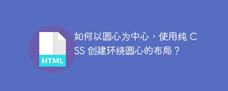 如何以圆心为中心，使用纯 CSS 创建环绕圆心的布局？-小浪资源网