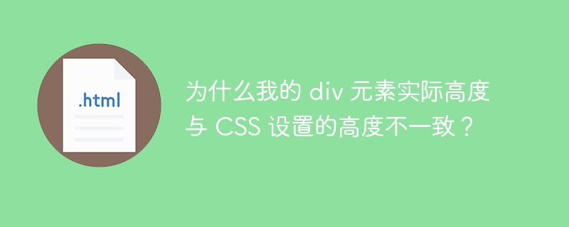 为什么我的 div 元素实际高度与 CSS 设置的高度不一致？-小浪资源网