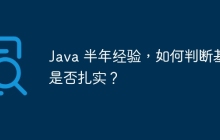 Java 半年经验，如何判断基础是否扎实？