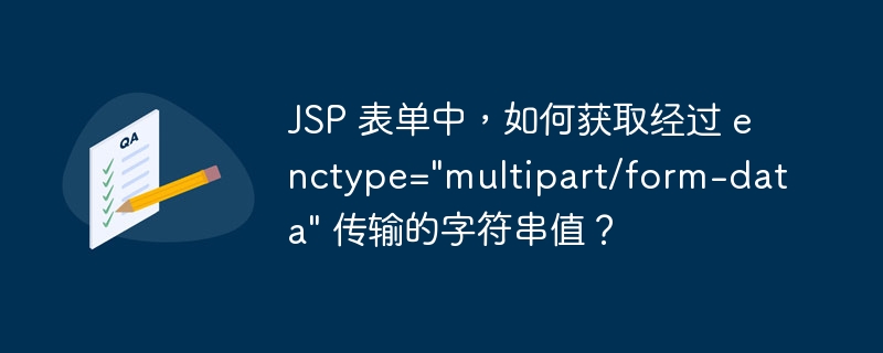 JSP 表单中，如何获取经过 enctype="multipart/form-data" 传输的字符串值？-小浪资源网