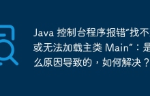 Java 控制台程序报错“找不到或无法加载主类 Main”：是什么原因导致的，如何解决？