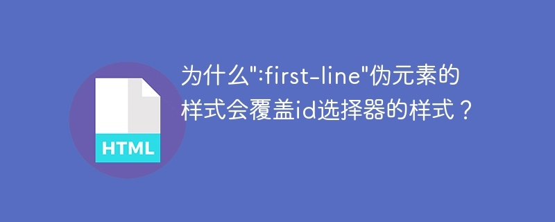 为什么\":first-line\"伪元素的样式会覆盖id选择器的样式？
