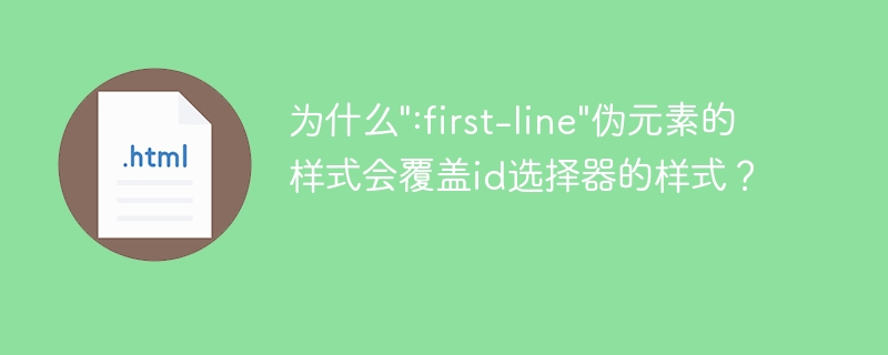 为什么":first-line"伪元素的样式会覆盖id选择器的样式？-小浪资源网