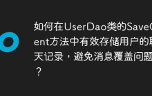 如何在UserDao类的SaveContent方法中有效存储用户的聊天记录，避免消息覆盖问题？