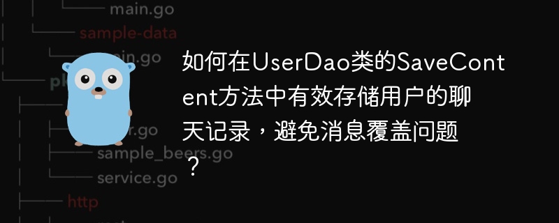 如何在UserDao类的SaveContent方法中有效存储用户的聊天记录，避免消息覆盖问题？-小浪资源网