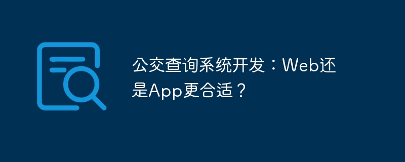 公交查询系统开发：Web还是App更合适？-小浪资源网