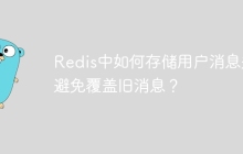 Redis中如何存储用户消息并避免覆盖旧消息？