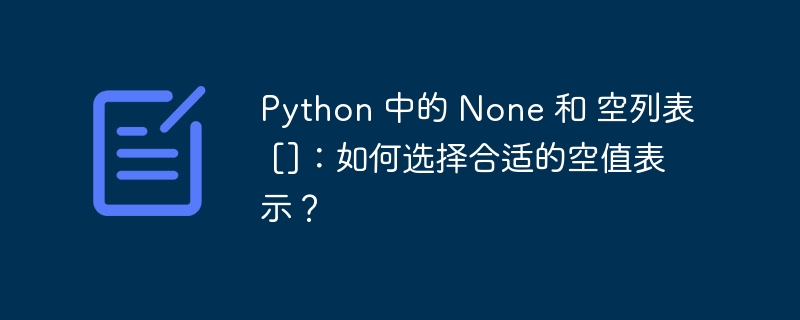 Python 中的 None 和 空列表 []：如何选择合适的空值表示？-小浪资源网