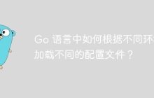 Go 语言中如何根据不同环境加载不同的配置文件？