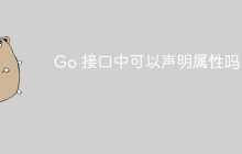 Go 接口中可以声明属性吗？