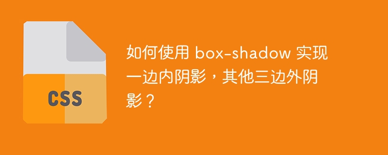 如何使用 box-shadow 实现一边内阴影，其他三边外阴影？-小浪资源网