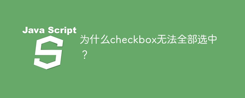 为什么checkbox无法全部选中？-小浪资源网