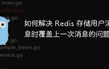 如何解决 Redis 存储用户消息时覆盖上一次消息的问题？