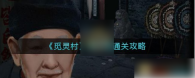 觅灵村游戏第二章攻略 觅灵村游戏第二章怎么过