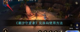 《潮汐守望者》兑换码使用方法