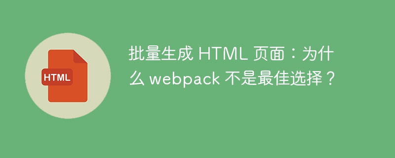 批量生成 HTML 页面：为什么 webpack 不是最佳选择？-小浪资源网