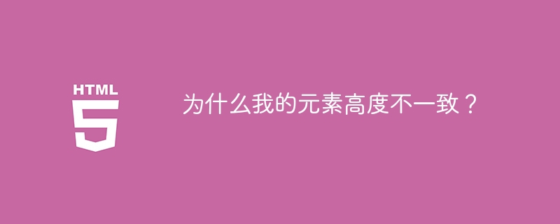 为什么我的元素高度不一致？-小浪资源网