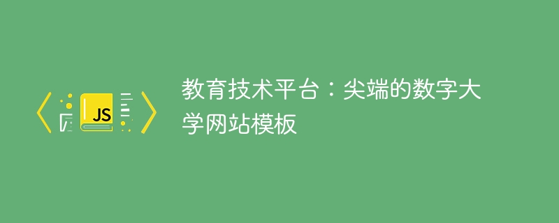 教育技术平台：尖端的数字大学网站模板-小浪资源网