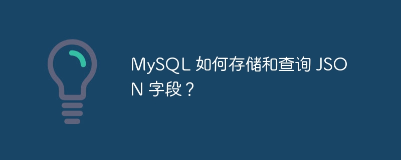 MySQL 如何存储和查询 JSON 字段？-小浪资源网