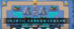 《保卫萝卜4》万圣奇妙夜第15关通关攻略