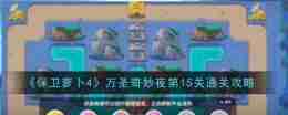 《保卫萝卜4》万圣奇妙夜第15关通关攻略