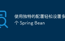 使用独特的配置轻松设置多个 Spring Bean