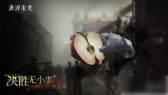 重返未来1999决胜无小事活动怎么玩 决胜无小事活动玩法介绍