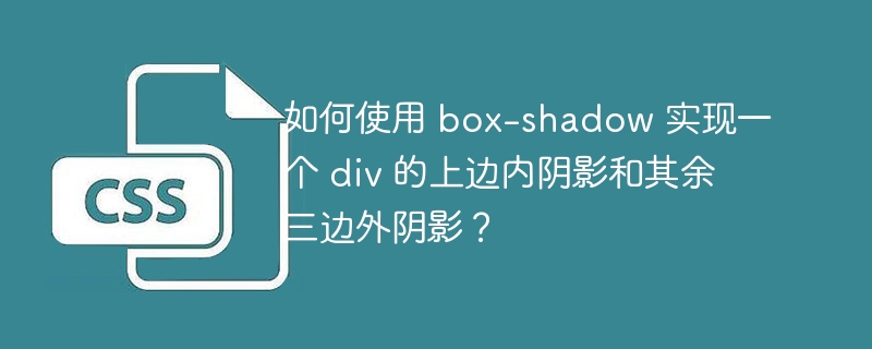 如何使用 box-shadow 实现一个 div 的上边内阴影和其余三边外阴影？-小浪资源网