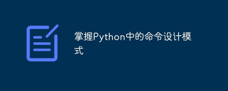 掌握Python中的命令设计模式-小浪资源网