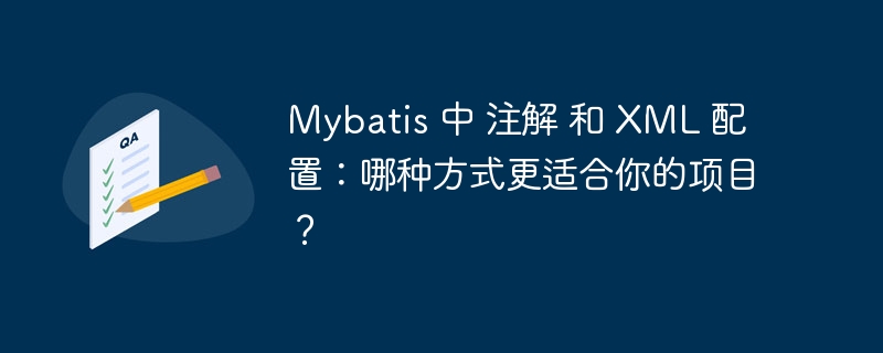 Mybatis 中 注解 和 XML 配置：哪种方式更适合你的项目？-小浪资源网