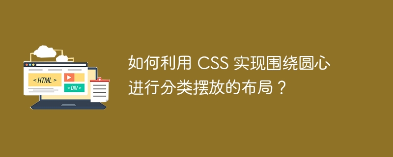 如何利用 CSS 实现围绕圆心进行分类摆放的布局？-小浪资源网