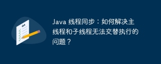 Java 线程同步：如何解决主线程和子线程无法交替执行的问题？